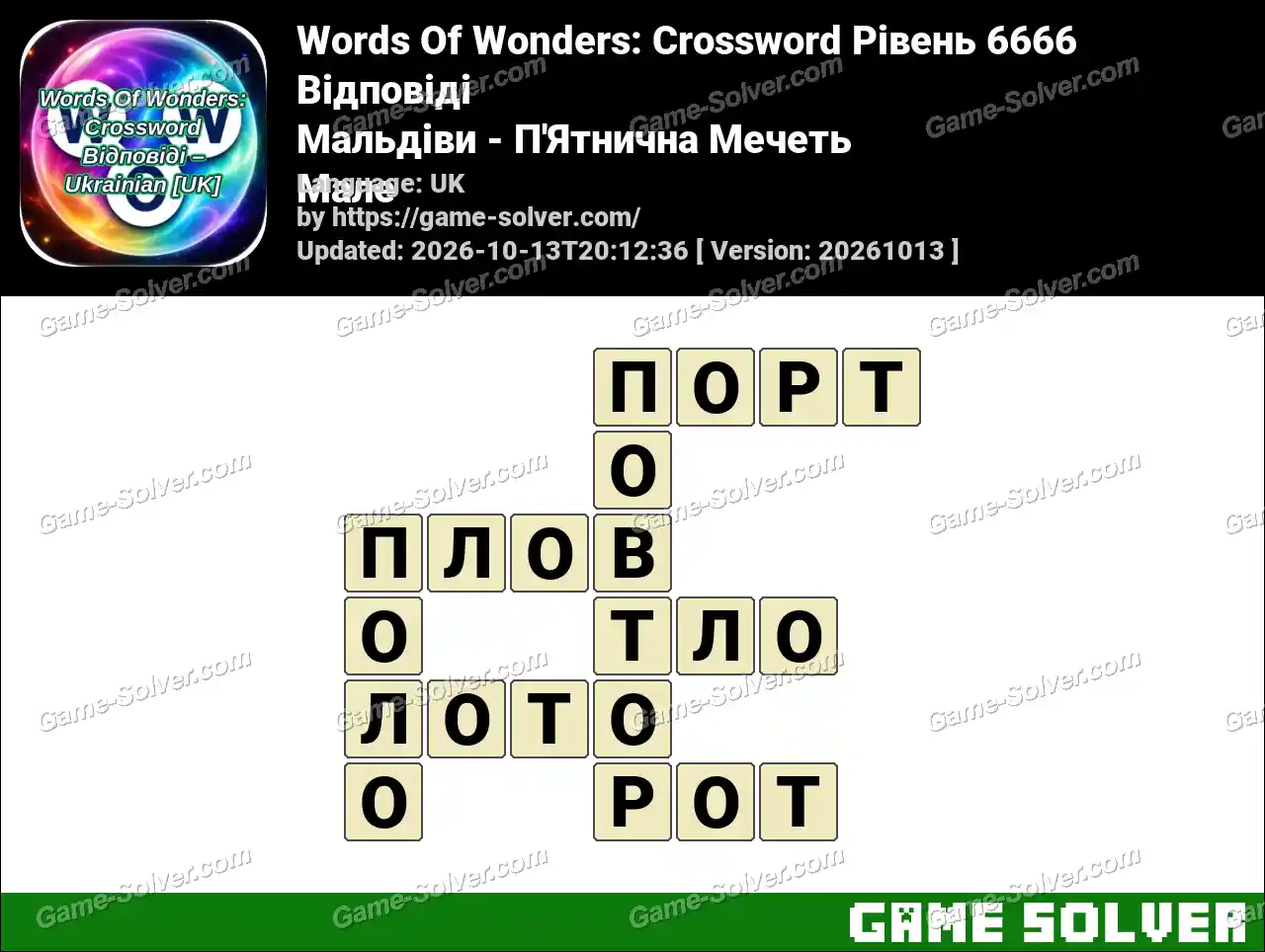 Words Of Wonders: Crossword Рівень 6666 Відповіді – Мальдіви – П’Ятнична Мечеть Мале